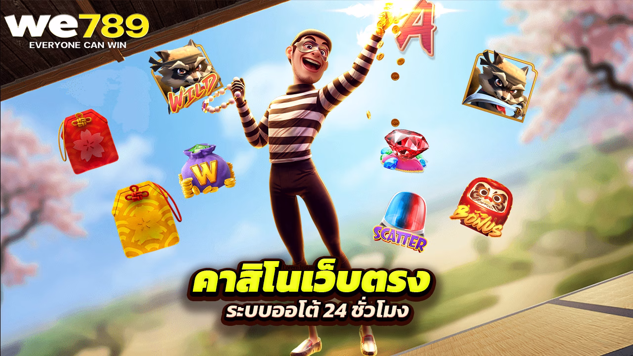 Read more about the article we789 คาสิโนเว็บตรง ระบบออโต้ 24 ชั่วโมง