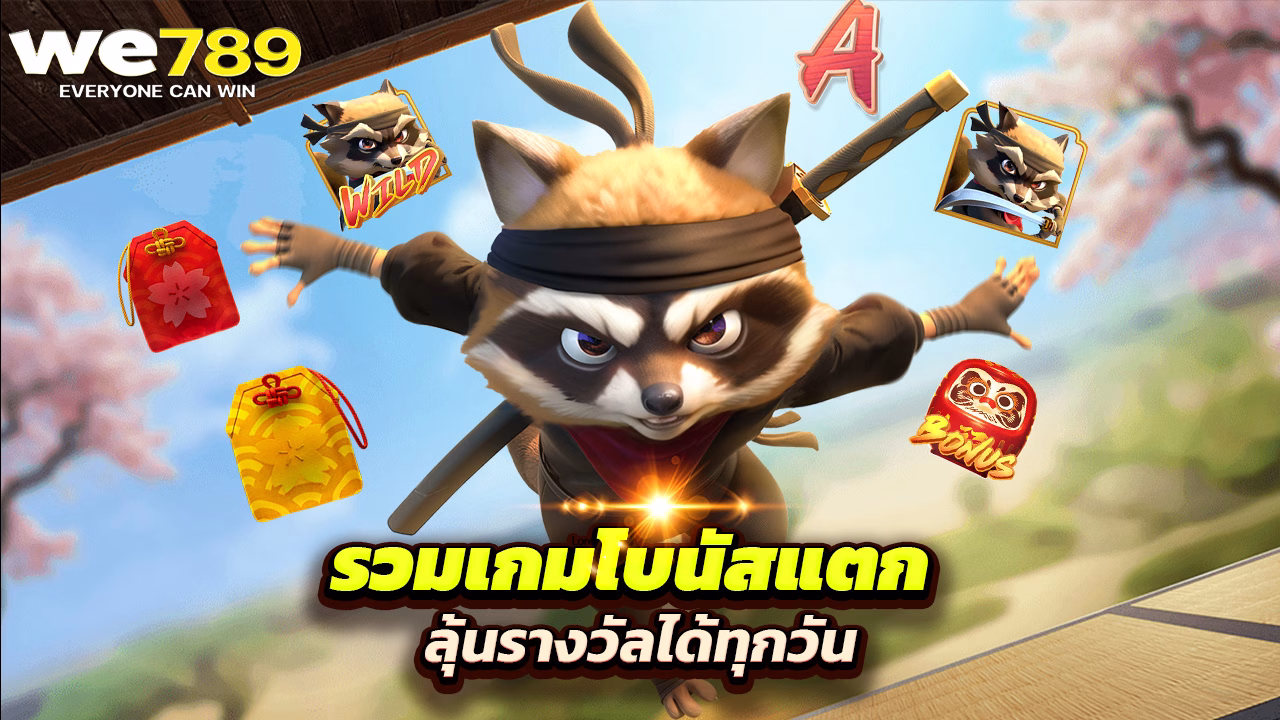 You are currently viewing we789 รวมเกมโบนัสแตก ลุ้นรางวัลได้ทุกวัน