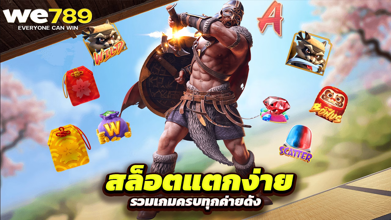 Read more about the article we789 สล็อตแตกง่าย รวมเกมครบทุกค่ายดัง