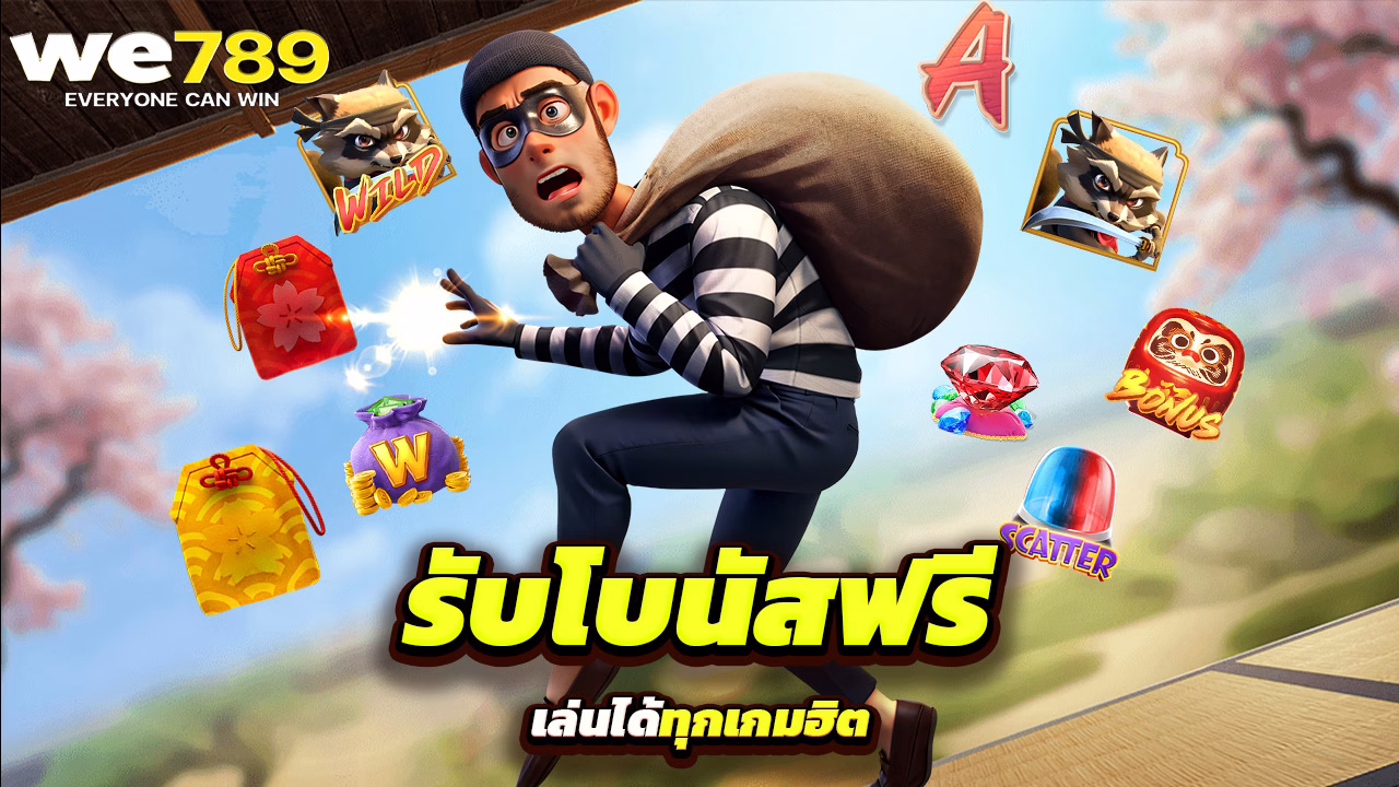 You are currently viewing สมัคร we789 รับโบนัสฟรี เล่นได้ทุกเกมฮิต