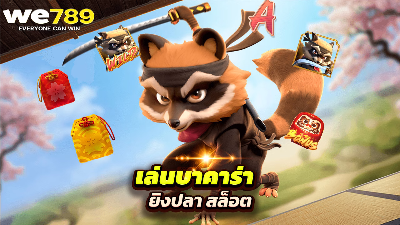 You are currently viewing เล่นบาคาร่า ยิงปลา สล็อต ต้องที่ we789